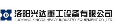 洛陽(yáng)興達重工設備有限公司