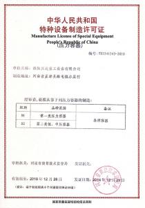 中華人民共和國特種設備制造許可證